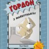 Ґордон з майбутнього! Агент Бінкі та інші. Ешлі Спайрс (Укр) Ранок (9786170980267) (495225)
