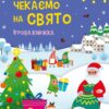 Стікербук. Чекаємо на свято. Ігрова книжка з наліпками. Коваль Н.Н. (Укр) АРТ (9789667613839) (494575)
