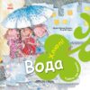 Турбота про планету. Вода. Хлюп! Нурія й Емпар Хіменес (Укр) Ранок (9786170977854) (494831)