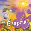 Турбота про планету. Енергія. Клац! Нурія й Емпар Хіменес (Укр) Ранок (9786170977885) (494832)