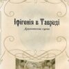Драми та інтерпретації. Леся Українка (Укр) Книга (9789668314742) (494747) - Зображення 4