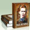 Драми та інтерпретації. Леся Українка (Укр) Книга (9789668314742) (494747) - Зображення 8