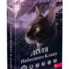 Коти-вояки. Доля Небесного Клану. Спеціальне видання. Ерін Гантер (Укр) АССА (9786178229399) (498129)