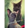 Коти-вояки. Тигрозір і Саша. У ліси! Манґа 5. Ерін Гантер (Укр) АССА (9786178229337) (498130)