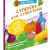 Просто про науку. Суперїжа для супергероїв. Бушковська Н. (Укр) АССА (9786178229160) (498132)