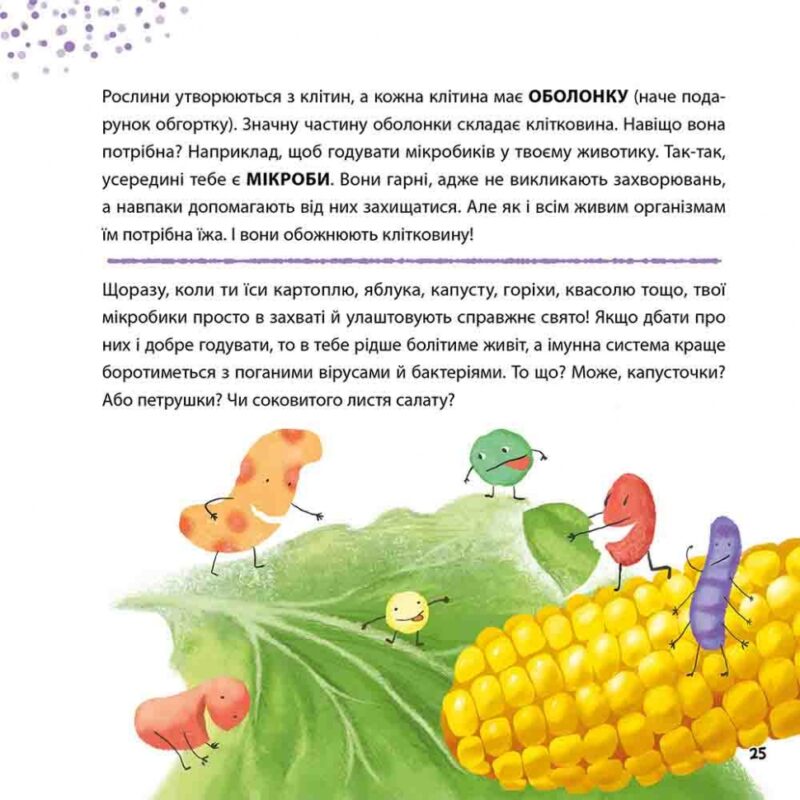 Просто про науку. Суперїжа для супергероїв. Бушковська Н. (Укр) АССА (9786178229160) (498132) - Зображення 5