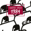 1984 – Джордж Орвелл (Укр) BookChef (9786175480083) (498820)