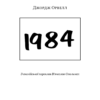 1984 – Джордж Орвелл (Укр) BookChef (9786175480083) (498820) - Зображення 5