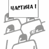 1984 – Джордж Орвелл (Укр) BookChef (9786175480083) (498820) - Зображення 6