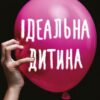 Ідеальна дитина. Люсінда Беррі (Укр) BookChef (9786175481769) (498846)
