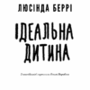 Ідеальна дитина. Люсінда Беррі (Укр) BookChef (9786175481769) (498846) - Зображення 2