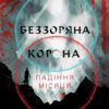 Беззоряна Корона. Падіння Місяця. Книга 1. Джеймс Роллінс (Укр) BookChef (9786175481776) (498823)