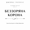 Беззоряна Корона. Падіння Місяця. Книга 1. Джеймс Роллінс (Укр) BookChef (9786175481776) (498823) - Зображення 2