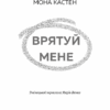 Врятуй мене. Мона Кастен (Укр) BookChef (9789669932952) (498826) - Зображення 2