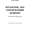 Вусанчик, або Cором'язливе кошеня. Голлі Вебб (Укр) BookChef (9786175480229) (498827) - Зображення 2