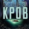 Густіше за кров. Майк Омер (Укр) BookChef (9786175480663) (498828)