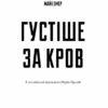 Густіше за кров. Майк Омер (Укр) BookChef (9786175480663) (498828) - Зображення 2
