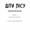 Діти лісу. Небезпечна дружба. Книга 2. Катя Брандіс (Укр) BookChef (9789669932532) (498835) - Зображення 2