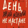 Дублінська трилогія. День, який ніколи не настане. Книга 2. Кейм МакДоннелл (Укр) BookChef (9786175481615) (498839)