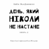 Дублінська трилогія. День, який ніколи не настане. Книга 2. Кейм МакДоннелл (Укр) BookChef (9786175481615) (498839) - Зображення 2