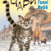 Котячі чари. Учениця чаклунки. Голлі Вебб (Укр) BookChef (9786175481271) (498848)