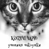 Котячі чари. Учениця чаклунки. Голлі Вебб (Укр) BookChef (9786175481271) (498848) - Зображення 2