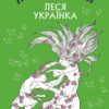 Лісова пісня. Драма-феєрія в 3-х діях. Леся Українка (Укр) BookChef (9786175481097) (498853)