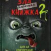 Маленька зла книжка 2. Магнус Міст (Укр) BookChef (9789669935809) (498855)