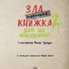 Маленька зла книжка 2. Магнус Міст (Укр) BookChef (9789669935809) (498855) - Зображення 2