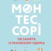 Монтессорі. 150 занять із малюком удома. 0–4 роки. Сільві д’Есклеб, Ноемі д’Есклеб (Укр) BookChef (9789669935953) (498857)