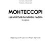 Монтессорі. 150 занять із малюком удома. 0–4 роки. Сільві д’Есклеб, Ноемі д’Есклеб (Укр) BookChef (9789669935953) (498857) - Зображення 2