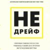 Не дрейф. Припини сумніватися в собі, упевнись у своїй силі й почни жити чудовим життям! Джен Сінсеро (Укр) BookChef (9786175480793) (498859)