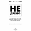 Не дрейф. Припини сумніватися в собі, упевнись у своїй силі й почни жити чудовим життям! Джен Сінсеро (Укр) BookChef (9786175480793) (498859) - Зображення 2