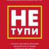 Не тупи. Працюй над собою, прокачуй свою крутість і отримай життя, про яке мрієш! Джен Сінсеро (Укр) BookChef (9786175480755) (498860)