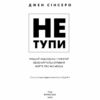 Не тупи. Працюй над собою, прокачуй свою крутість і отримай життя, про яке мрієш! Джен Сінсеро (Укр) BookChef (9786175480755) (498860) - Зображення 2