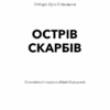 Острів Скарбів. Роберт Луїс Стівенсон (Укр) BookChef (9786175481004) (498862) - Зображення 2