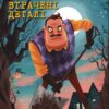 Привіт, сусіде. Втрачені деталі. Книга 1. Карлі Енн Вест (Укр) BookChef (9786175480984) (498866)