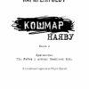 Привіт, сусіде. Кошмар наяву. Книга 2. Карлі Енн Вест (Укр) BookChef (9786175481073) (498867) - Зображення 2