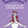 Пригоди барона Мюнгаузена. Рудольф Еріх Распе, Ґотфрід Авґуст Бюрґер (Укр) BookChef (9786175480953) (498868)