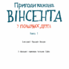 Пригоди кажана Вінсента. У пошуках друга. Книга 1. Зоня Кайблінґер (Укр) BookChef (9786175480854) (498870) - Зображення 2