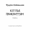 Пригоди кота-детектива. Кіт під прикриттям. Книга 3. Фрауке Шойнеманн (Укр) BookChef (9786175481608) (498875) - Зображення 2