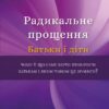 Радикальне Прощення. Батьки і діти. Колін Тіппінг (Укр) BookChef (9786175481417) (498876)