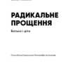 Радикальне Прощення. Батьки і діти. Колін Тіппінг (Укр) BookChef (9786175481417) (498876) - Зображення 2