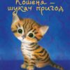 Тигрик, або Кошеня — шукач пригод. Голлі Вебб (Укр) BookChef (9786175480243) (498878)