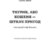 Тигрик, або Кошеня — шукач пригод. Голлі Вебб (Укр) BookChef (9786175480243) (498878) - Зображення 2