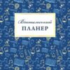 Вчительський планер. Гудима М.І., Фенюк Б.П. (Укр) Мандрівець (9789669442819) (498234)