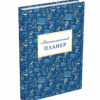 Вчительський планер. Гудима М.І., Фенюк Б.П. (Укр) Мандрівець (9789669442819) (498234) - Зображення 2