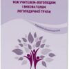 Книга взаємозв'язку між учителем-логопедом і вихователем логопедичної групи (Укр) Мандрівець (9789669442307) (498235)