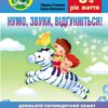 Нумо, звуки, відгукніться! 5-й рік життя. Домашній логопедичний зошит з корекції звуковимови. Стахова Л., Кравцова І. (Укр) Мандрівець (9789669442628) (498236)