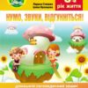 Нумо, звуки, відгукніться! 6-й рік життя. Домашній логопедичний зошит з корекції звуковимови. Стахова Л., Кравцова І. (Укр) Мандрівець (9789669442635) (498237)
